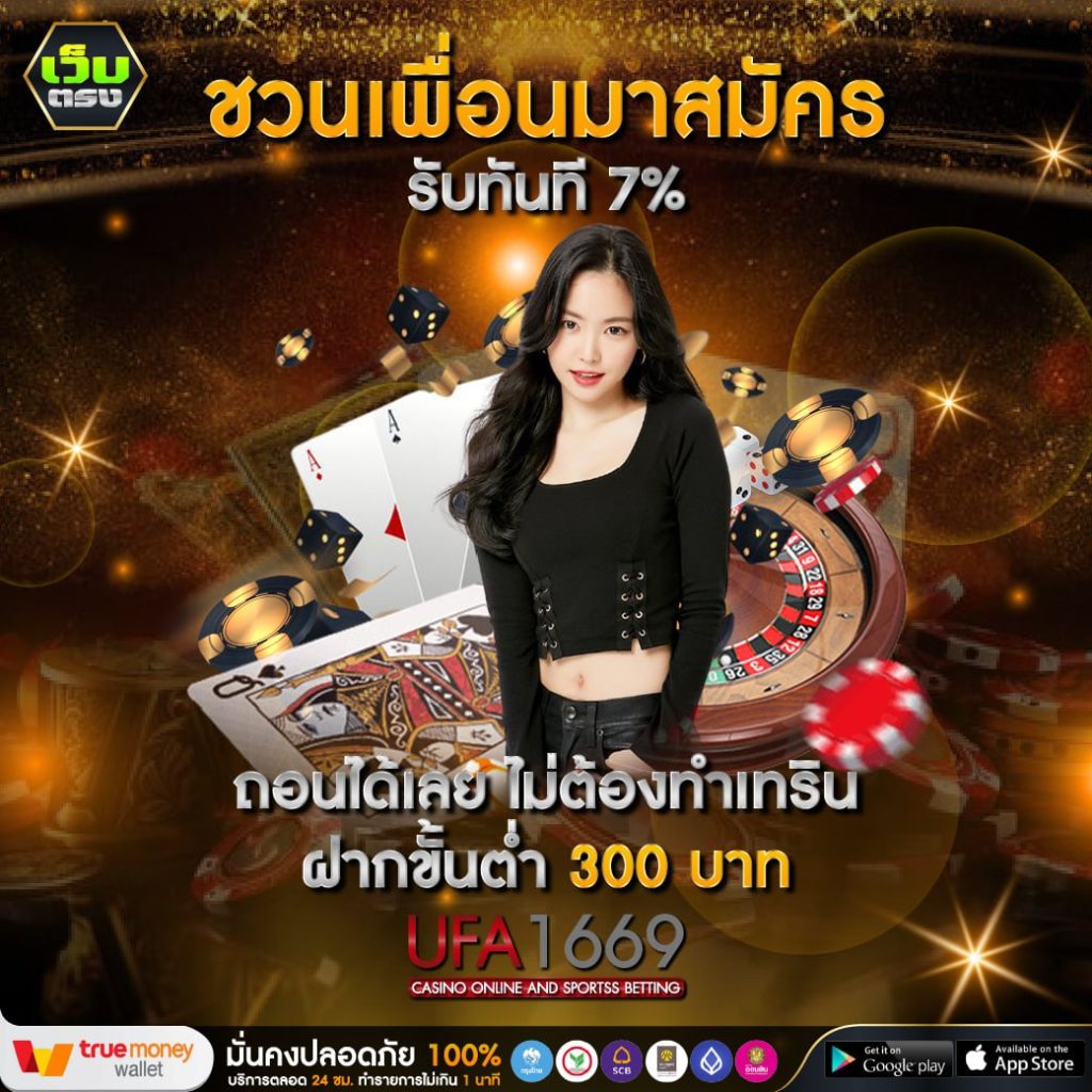 โปรโมชันเครดิตฟรี ufa1669
