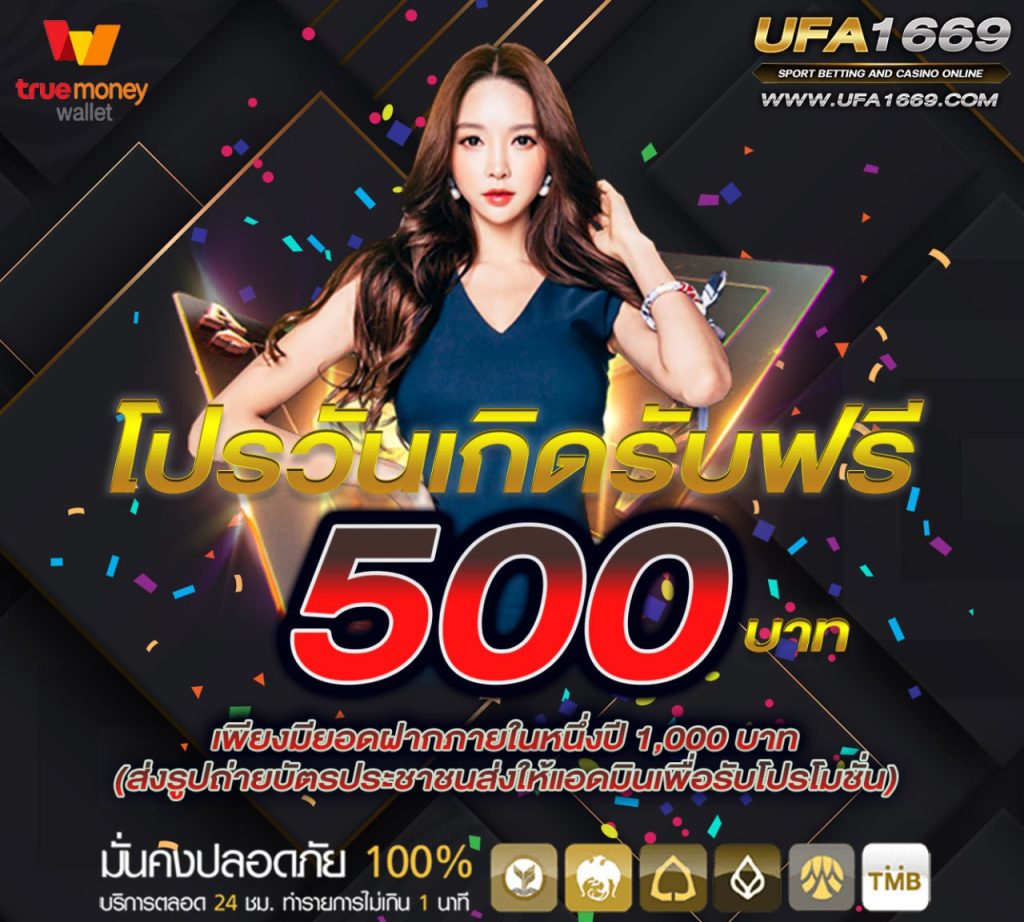 โปรโมชันเครดิตฟรี ufa1669